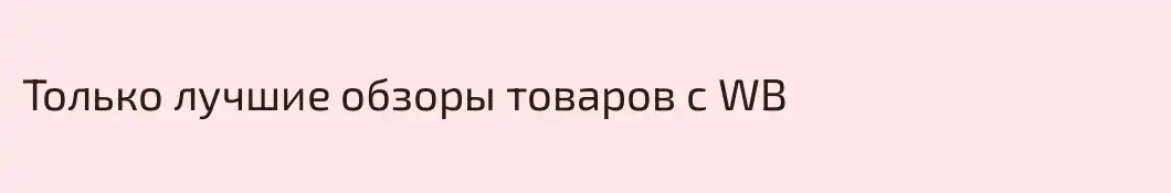 Только лучшие обзоры товаров с WB